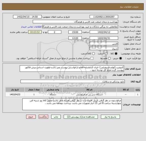 استعلام کنزوتیپ (لوازم فیزیوتراپی) -ایران کدمشابه-اقلام درخواستی پیوست می باشد-اولویت استانی-پیش فاکتور پیوست گردد-مبلغ کل نوشته شود .