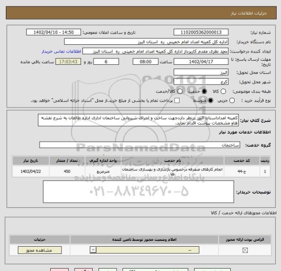 استعلام کمیته امداداستان البرز درنظر داردجهت ساخت و اجرای شیروانی ساختمان اداری اداره طالقان به شرح نقشه هاو مشخصات پیوست اقدام نماید.