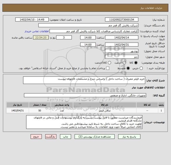 استعلام خرید فیلتر ممبران ( ساخت داخل ) براساس شرح و مشخصات فایلهای پیوست