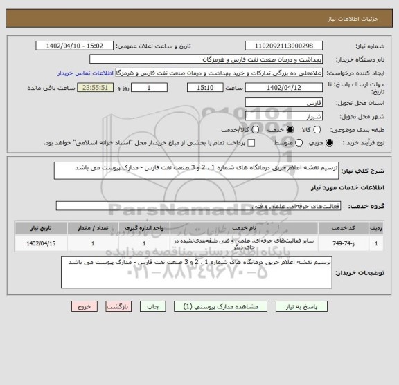 استعلام ترسیم نقشه اعلام حریق درمانگاه های شماره 1 ، 2 و 3 صنعت نفت فارس - مدارک پیوست می باشد