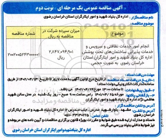 مناقصه انجام امور خدمات نظافتی و سرویس و خدمات پذیرایی ساختمان های سطح پوشش  - نوبت دوم