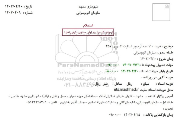 استعلام خرید 110 عدد آرمیچر استارت اکسوری 457