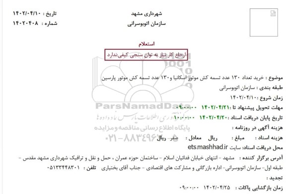 استعلام خرید تعداد 130 عدد تسمه کش موتور اسکانیا و 130 عدد تسمه کش موتور پارسین 