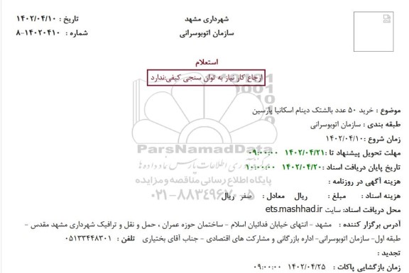 استعلام خرید 50 عدد بالشتک دینام اسکانیا پارسین 