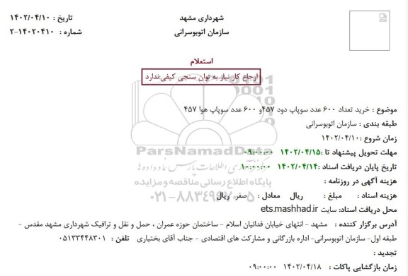 استعلام خرید تعداد 600 عدد سوپاپ دود 457و 600 عدد سوپاپ هوا 457