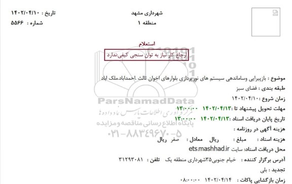 استعلام بازپیرایی وساماندهی سیستم های نورپردازی بلوارهای اخوان ثالث .احمداباد.ملک اباد