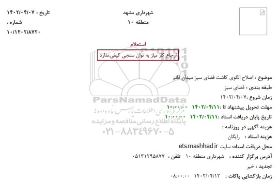 استعلام اصلاح الگوی کاشت فضای سبز میدان قائم