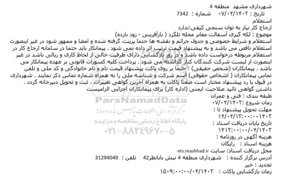 استعلام لکه گیری آسفالت معابر محله تلگرد ( بازآفرینی - زود بازده)