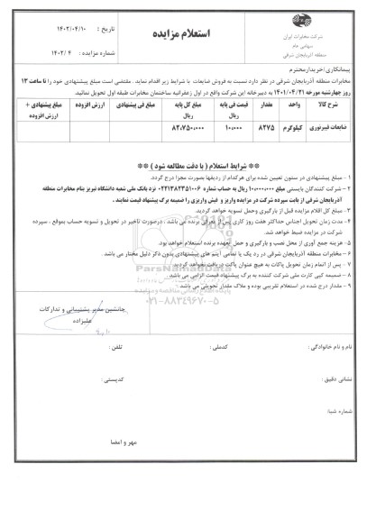 مزایده ضایعات فیبر نوری