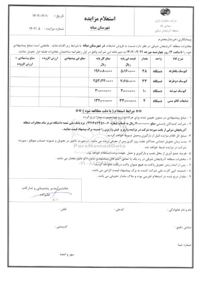 مزایده کیوسک یکطرفه....