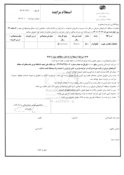 استعلام مزایده ضایعات تخته و چوب