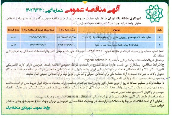 مناقصه عملیات احداث، توسعه و بازپیرایی فضای سبز....