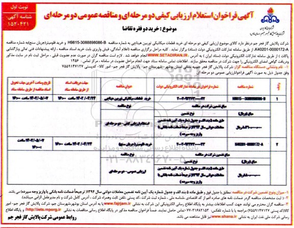 استعلام ارزیابی کیفی و مناقصه خرید قطعات میکانیکی توربین هیتاچی و ...