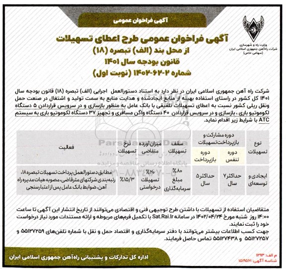 فراخوان عمومی شناسایی متقاضیان طرح اعطای تسهیلات ...