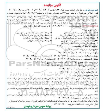 مزایده واگذاری تعداد 9 دستگاه بیلبورد ایستگاههای اتوبوس 