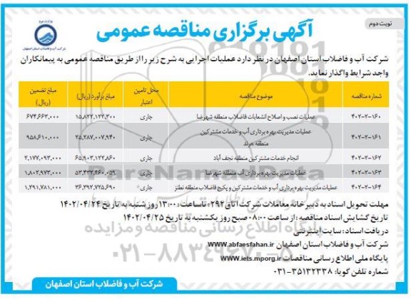 مناقصه عملیات نصب و اصلاح انشعابات فاضلاب ....نوبت دوم