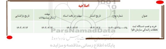 اصلاحیه فراخوان خرید و نصب دستگاه ثبت تخلفات ترافیکی 