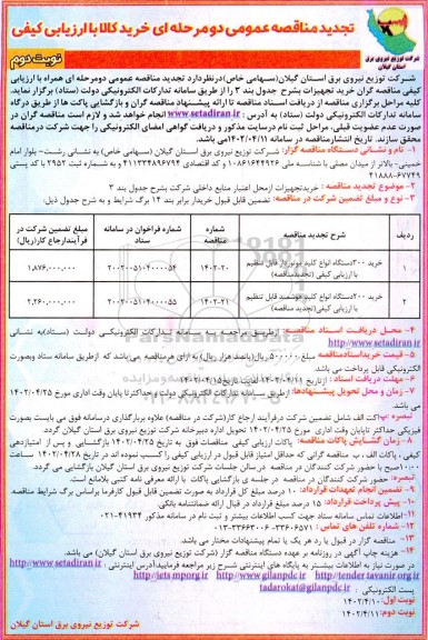 تجدید مناقصه خرید 300 دستگاه انواع کلید موتوردار قابل تنظیم ...- نوبت دوم