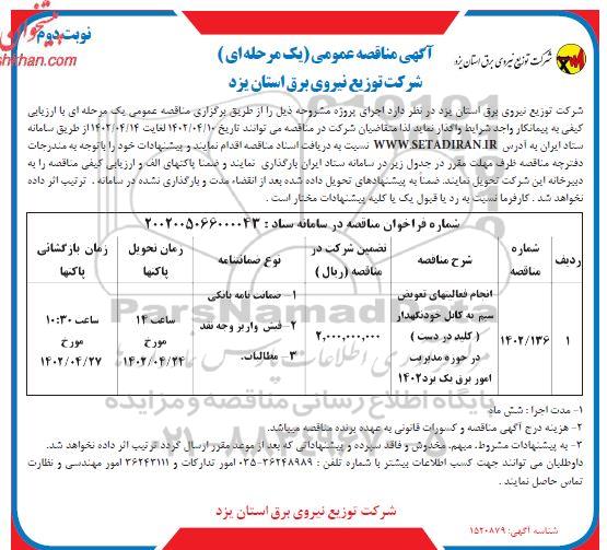 مناقصه عمومی انجام فعالیتهای تعویض سیم به کابل خودنگهدار (کلید در دست) - نوبت دوم