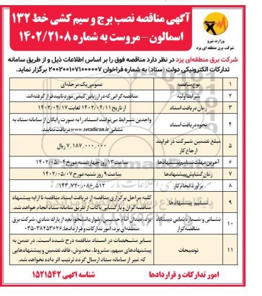 مناقصه نصب برج و سیم کشی خط 132  اسمالون