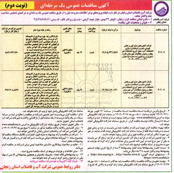 مناقصه قرائت کنتورهای مشترکین و پخش قبوض، ...نوبت دوم