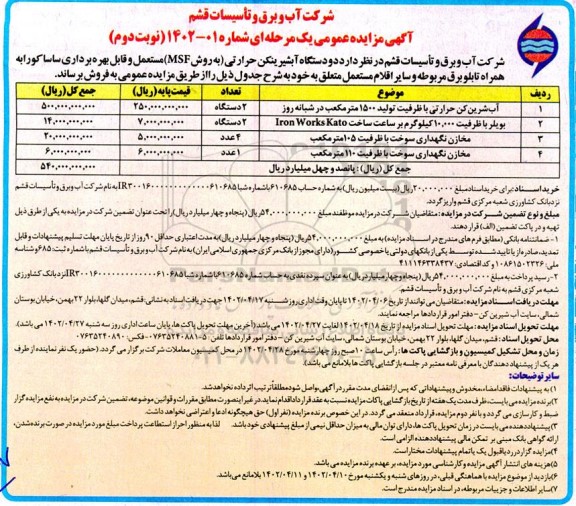 آگهی مزایده  دو دستگاه آب شیرین کن حرارتی ... ـ نوبت دوم