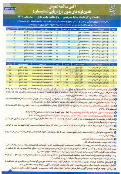 مناقصه عمومی تامین لوله های بدون درز دریایی (مانیسمان)