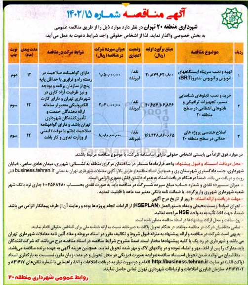 مناقصه تهیه و نصب سرپناه ایستگاههای اتوبوس و اتوبوس تندرو brt..