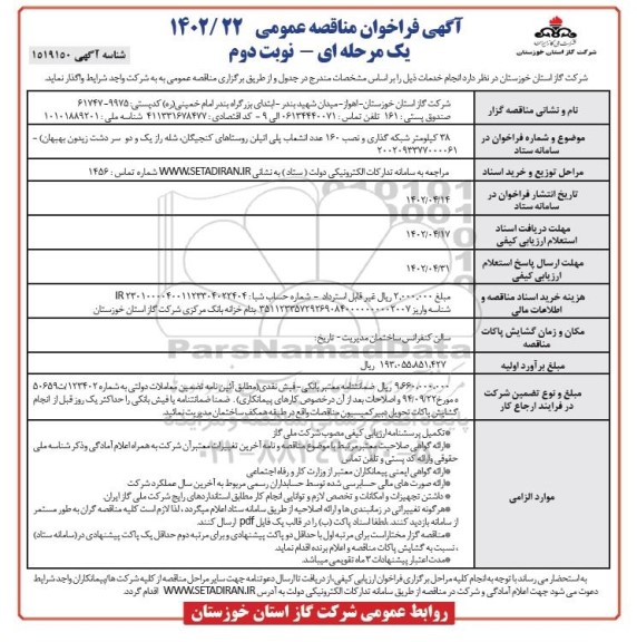 مناقصه 38 کیلومتر شبکه گذاری و نصب 160 عدد انشعاب پلی اتیلن روستاهای... نوبت دوم 