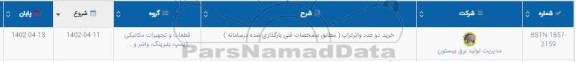 استعلام خرید دو عدد واترتراپ