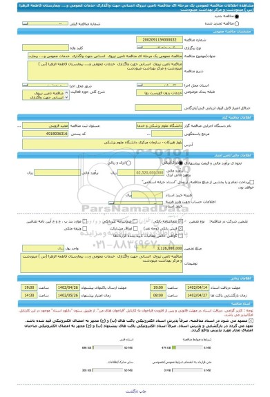 مناقصه، مناقصه عمومی یک مرحله ای مناقصه تامین نیروی  انسانی جهت واگذاری  خدمات عمومی و.... بیمارستان فاطمه الزهرا (س ) مینودشت و مرکز بهداشت مینودشت