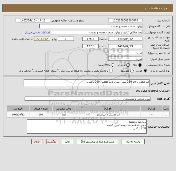 استعلام آب معدنی واتا 330 سی سی درب طلایی 200 باکس