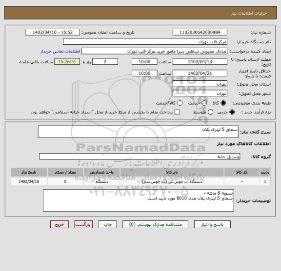 استعلام سماور 5 لیتری پلان