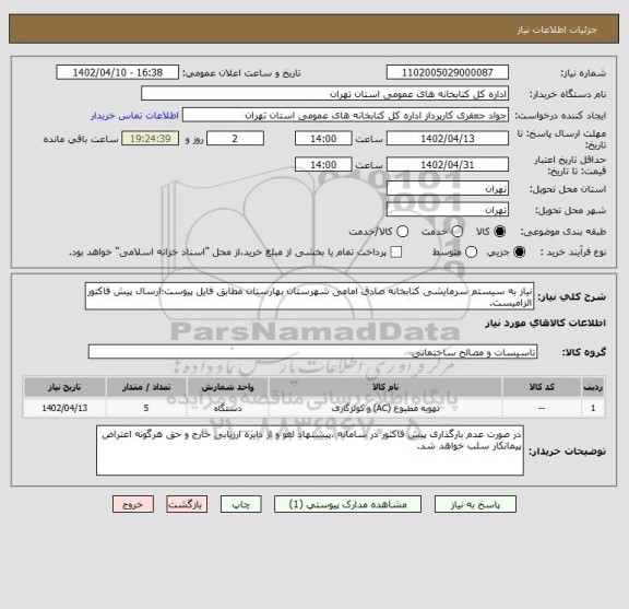 استعلام نیاز به سیستم سرمایشی کتابخانه صادق امامی شهرستان بهارستان مطابق فایل پیوست؛ارسال پیش فاکتور الزامیست.