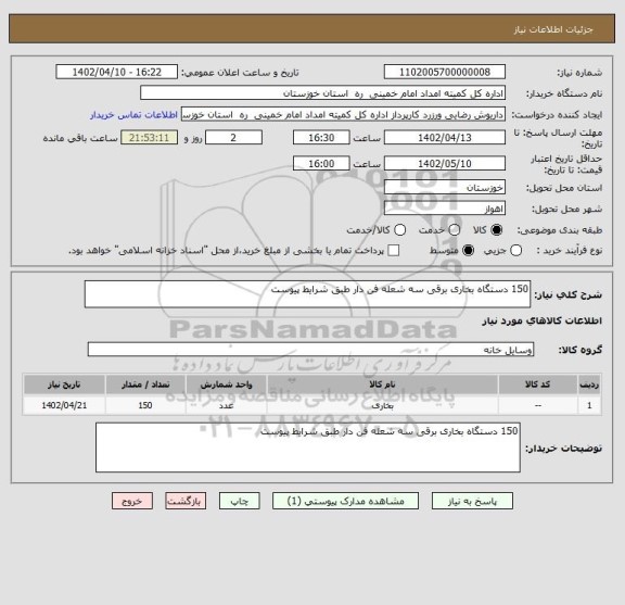 استعلام 150 دستگاه بخاری برقی سه شعله فن دار طبق شرایط پیوست