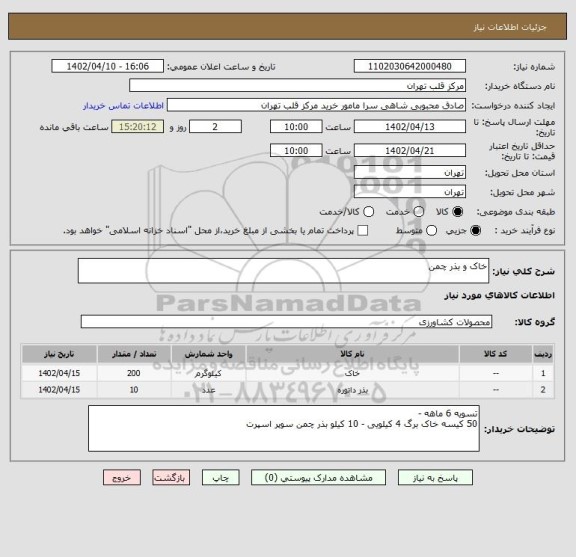 استعلام خاک و بذر چمن