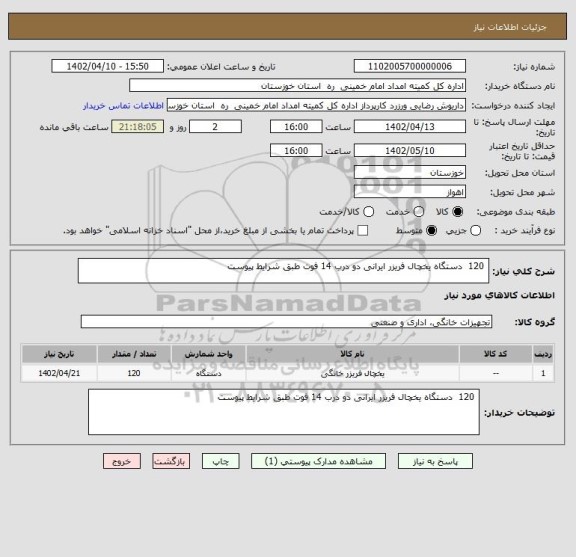 استعلام  120  دستگاه یخچال فریزر ایرانی دو درب 14 فوت طبق شرایط پیوست