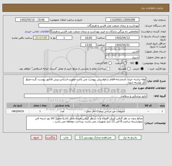 استعلام لوله تراشه -ایران کدمشابه-اقلام درخواستی پیوست می باشد-اولویت استانی-پیش فاکتور پیوست گردد-مبلغ کل نوشته شود .