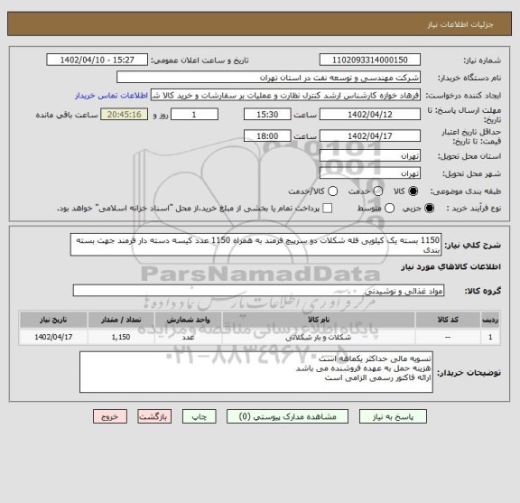 استعلام 1150 بسته یک کیلویی فله شکلات دو سرپیچ فرمند به همراه 1150 عدد کیسه دسته دار فرمند جهت بسته بندی