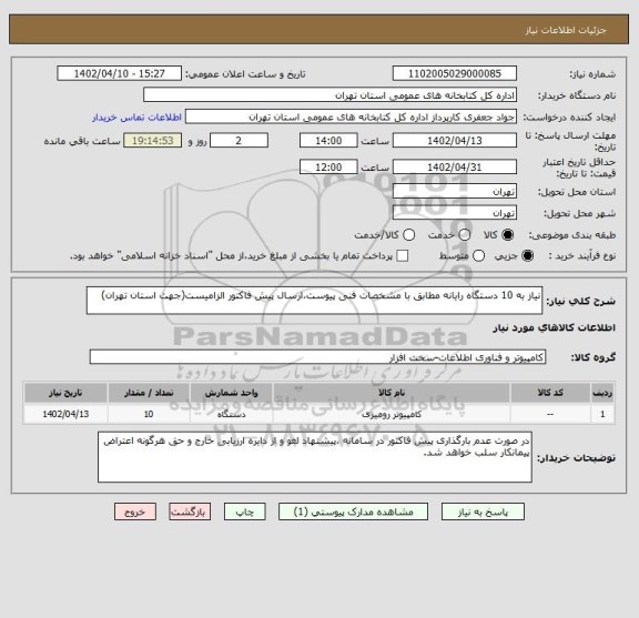 استعلام نیاز به 10 دستگاه رایانه مطابق با مشخصات فنی پیوست،ارسال پیش فاکتور الزامیست(جهت استان تهران)