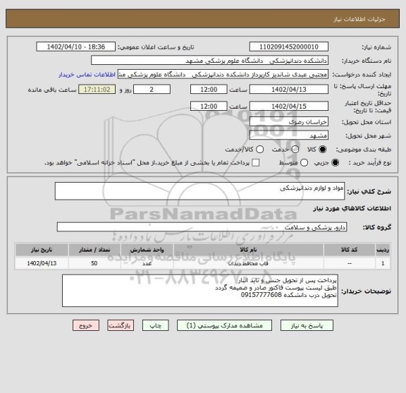 استعلام مواد و لوازم دندانپزشکی