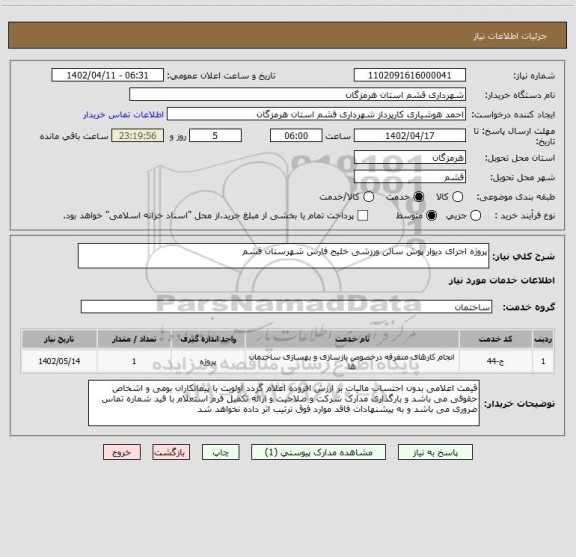 استعلام پروژه اجرای دیوار پوش سالن ورزشی خلیج فارس شهرستان قشم، سامانه ستاد