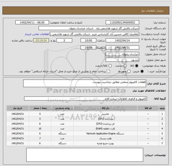 استعلام قطعات کامپیوتر صنعتی مطابق دیتاشیت پیوست، سامانه تدارکات الکترونیکی دولت