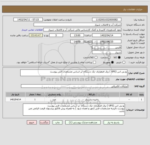 استعلام یو پی اس (UPS ) برق اضطراری -یک دستگاه -بر اساس مشخصات فنی پیوست