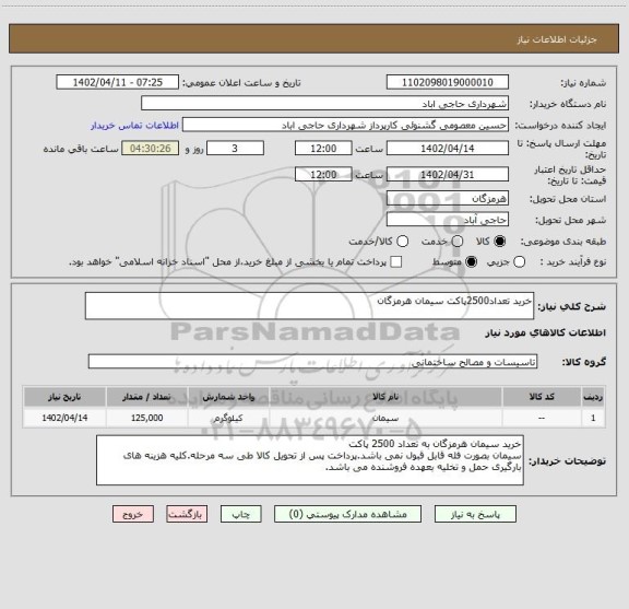 استعلام خرید تعداد2500پاکت سیمان هرمزگان