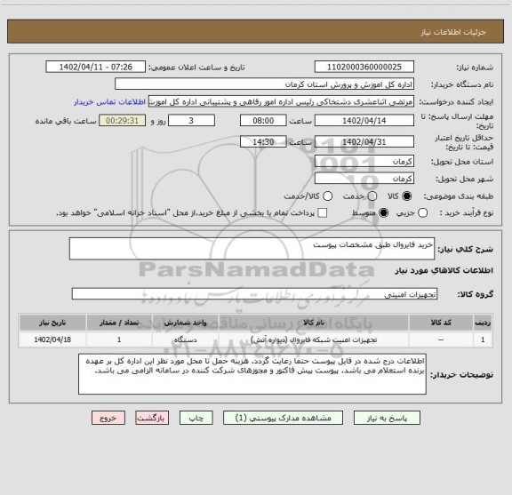 استعلام خرید فایروال طبق مشخصات پیوست