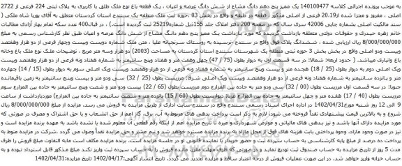 آگهی مزایده یک ممیز پنج دهم دانگ مشاع از شش دانگ عرصه و اعیان ، یک قطعه باغ نوع ملک طلق با کاربری به پلاک ثبتی 224 فرعی از 2722 اصلی ، مفروز و مجزا شده از20،19 فرعی از اصلی