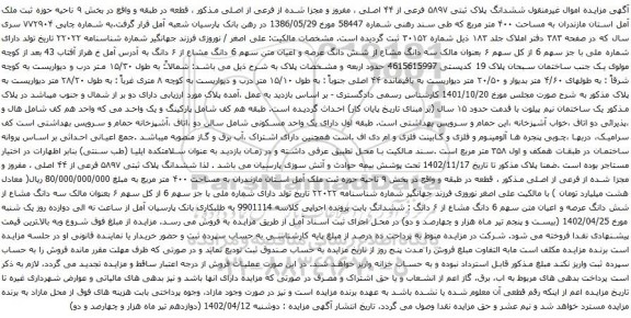 آگهی مزایده ششدانگ پلاک ثبتی ۵۸۹۷ فرعی از ۴۴ اصلی ، مفروز و مجزا شده از فرعی از اصلی