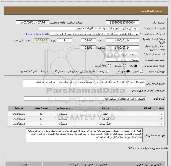 استعلام خرید 46 دستگاه تبلت، 5 دستگاه لپ تاپ و یک دستگاه پرینتر با مشخصات مندرج در اسناد استعلام