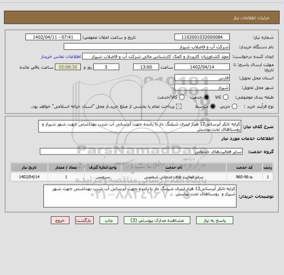 استعلام کرایه تانکر آبرسانی12 هزار لیتری شیلنگ دار با راننده جهت آبرسانی آب شرب بهداشتی جهت شهر شیراز و  روستاهای تحت پوشش